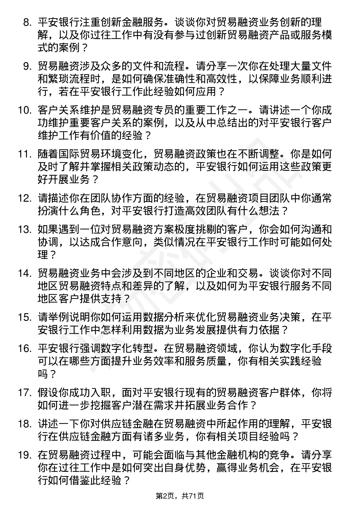 48道平安银行贸易融资专员岗位面试题库及参考回答含考察点分析