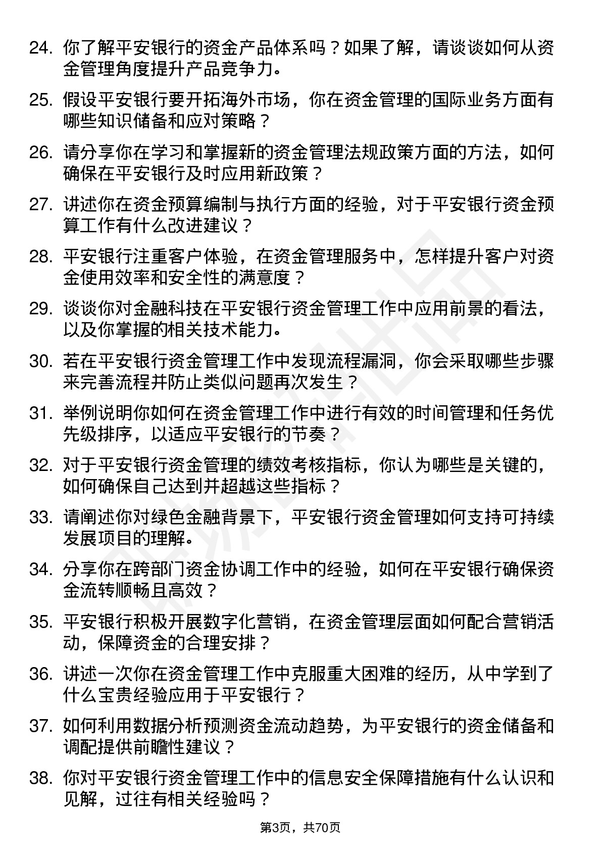 48道平安银行资金管理专员岗位面试题库及参考回答含考察点分析