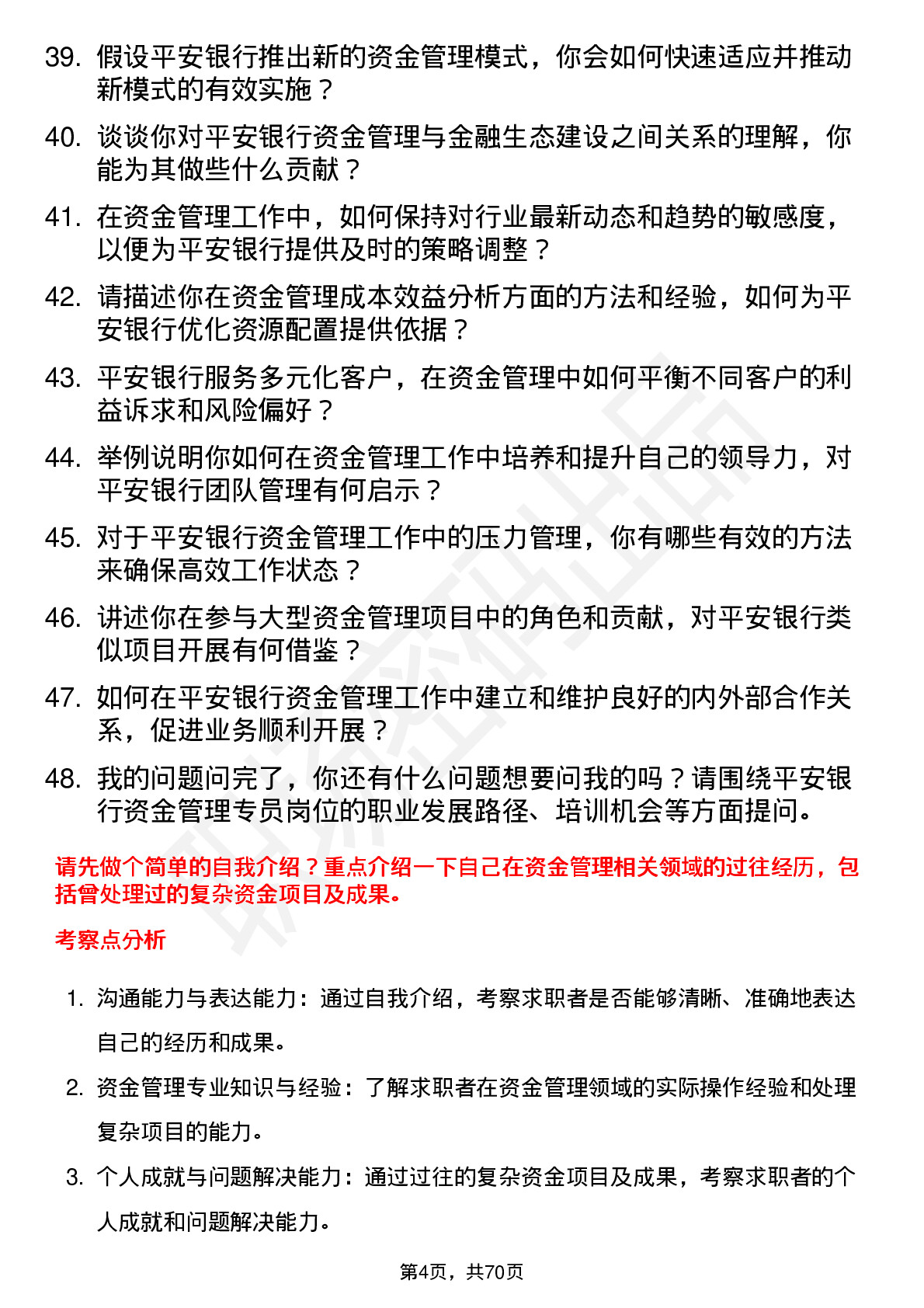 48道平安银行资金管理专员岗位面试题库及参考回答含考察点分析