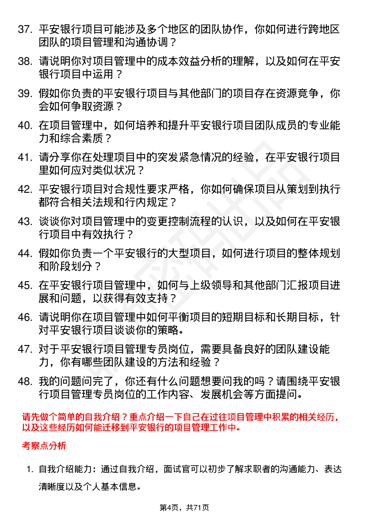 48道平安银行项目管理专员岗位面试题库及参考回答含考察点分析