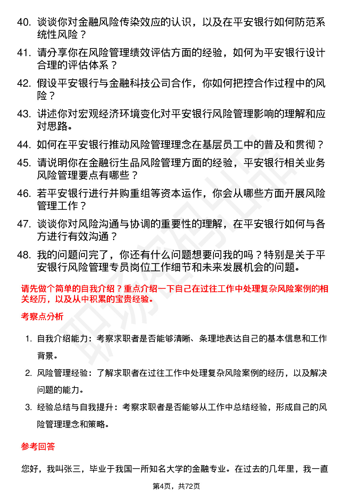 48道平安银行风险管理专员岗位面试题库及参考回答含考察点分析