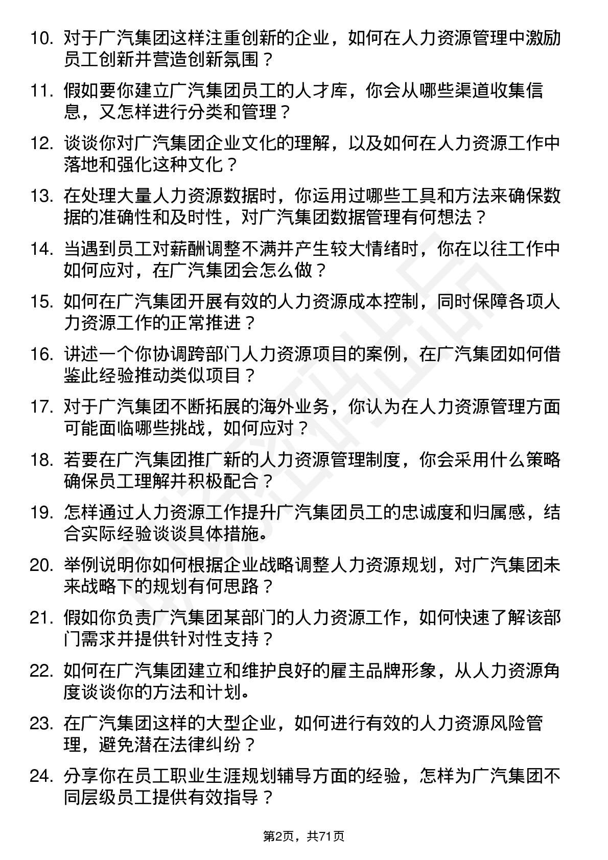 48道广汽集团人力资源专员岗位面试题库及参考回答含考察点分析