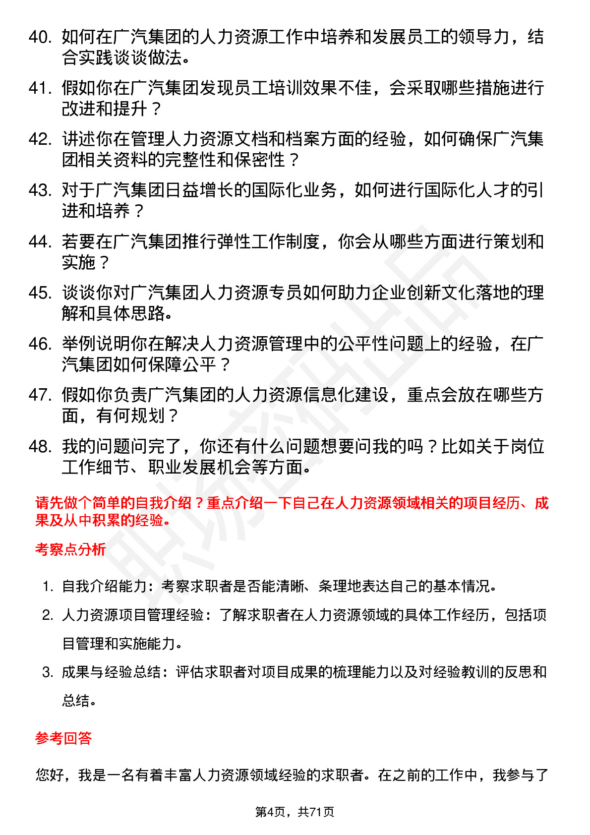 48道广汽集团人力资源专员岗位面试题库及参考回答含考察点分析