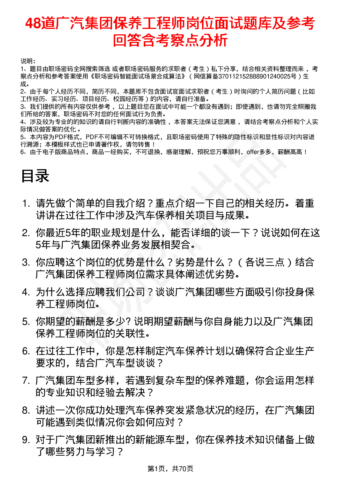 48道广汽集团保养工程师岗位面试题库及参考回答含考察点分析