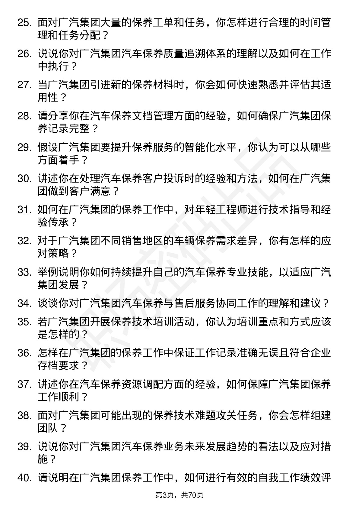 48道广汽集团保养工程师岗位面试题库及参考回答含考察点分析