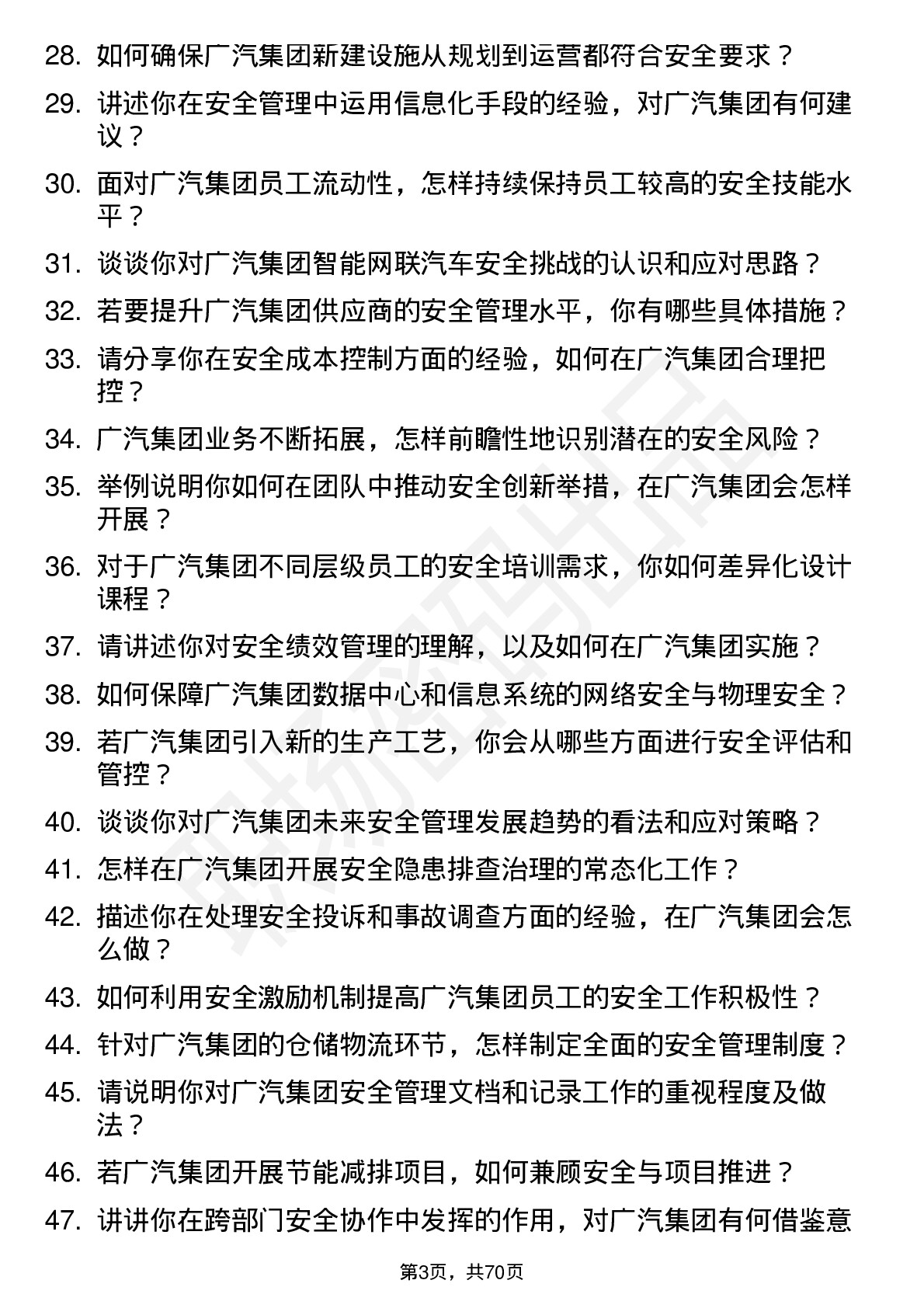 48道广汽集团安全工程师岗位面试题库及参考回答含考察点分析