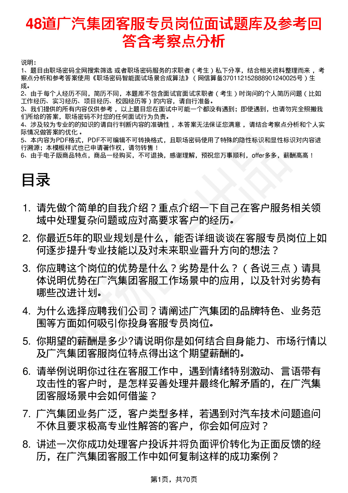 48道广汽集团客服专员岗位面试题库及参考回答含考察点分析