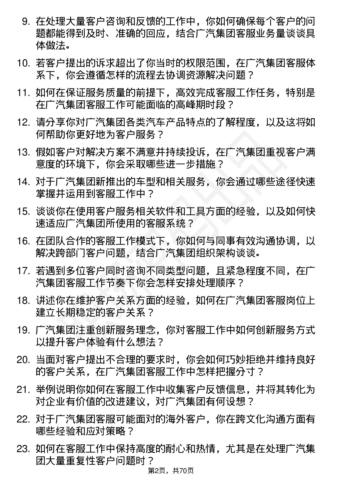 48道广汽集团客服专员岗位面试题库及参考回答含考察点分析