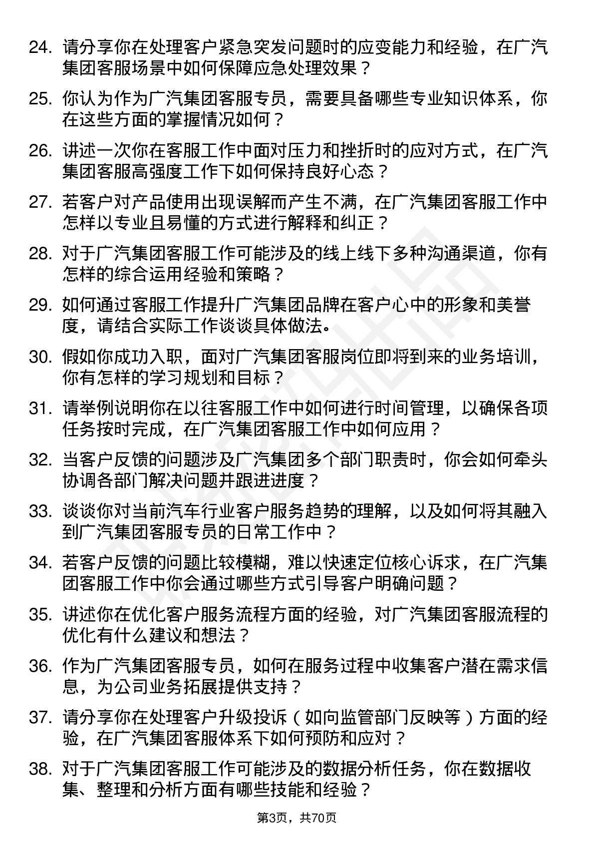 48道广汽集团客服专员岗位面试题库及参考回答含考察点分析