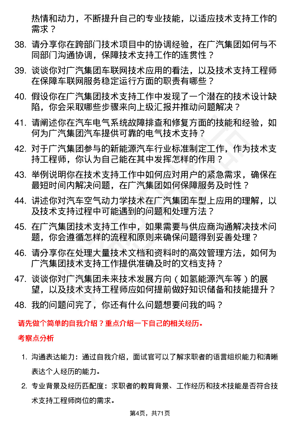 48道广汽集团技术支持工程师岗位面试题库及参考回答含考察点分析