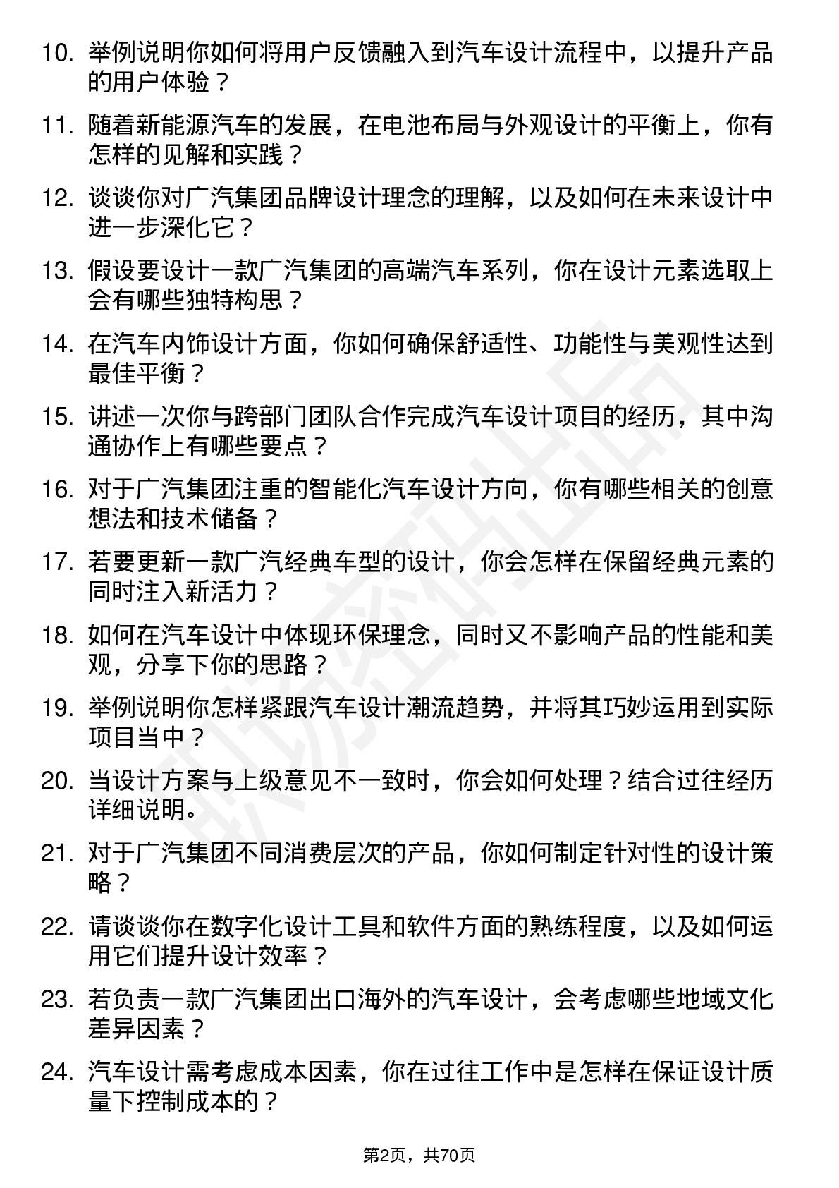 48道广汽集团汽车设计师岗位面试题库及参考回答含考察点分析