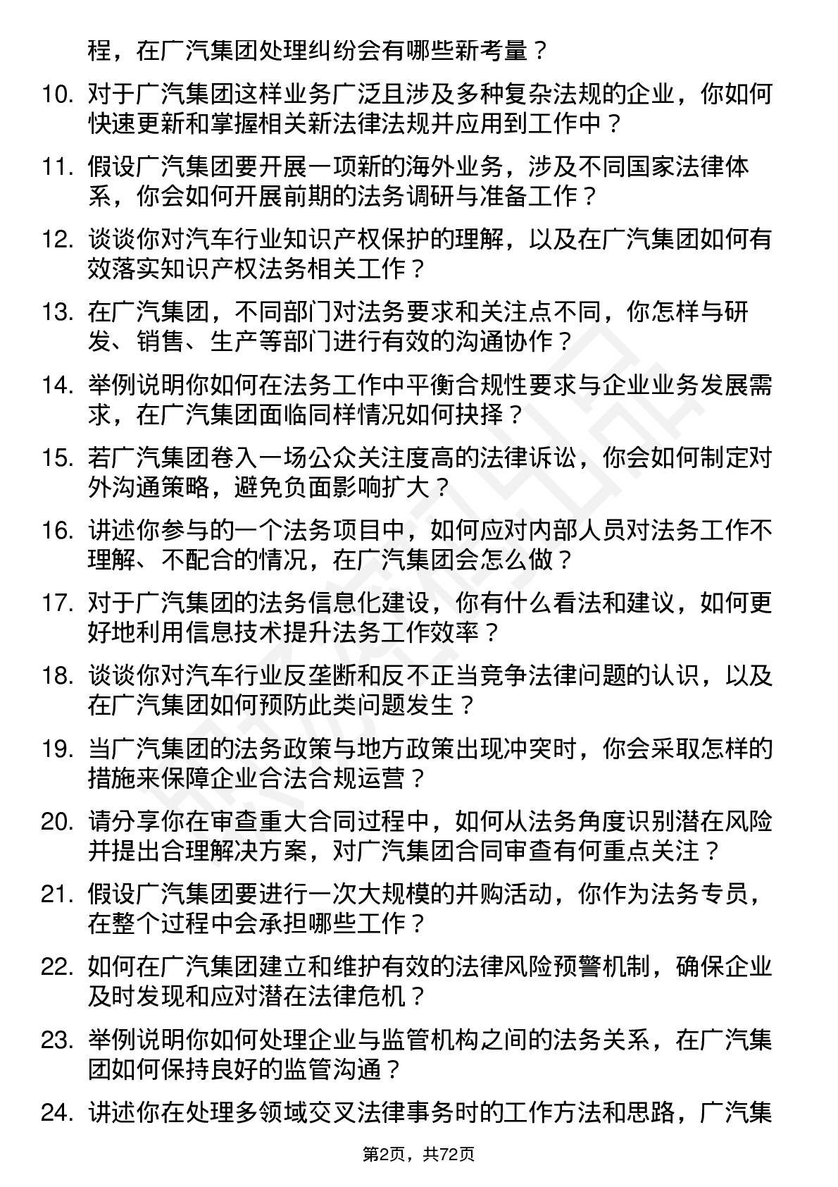 48道广汽集团法务专员岗位面试题库及参考回答含考察点分析