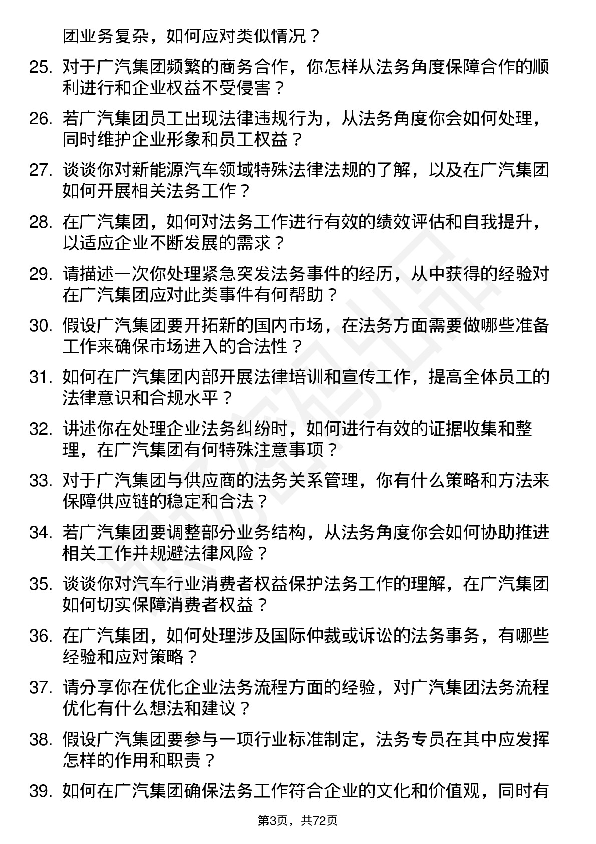 48道广汽集团法务专员岗位面试题库及参考回答含考察点分析