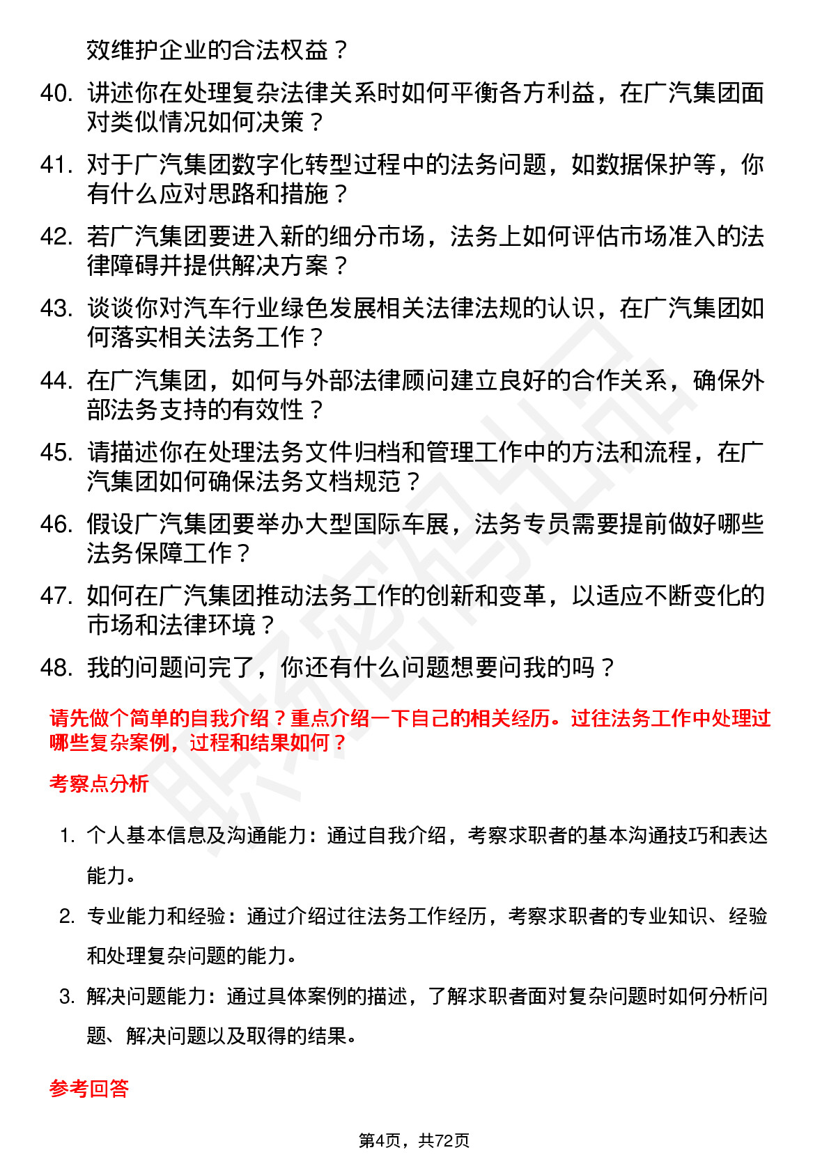 48道广汽集团法务专员岗位面试题库及参考回答含考察点分析