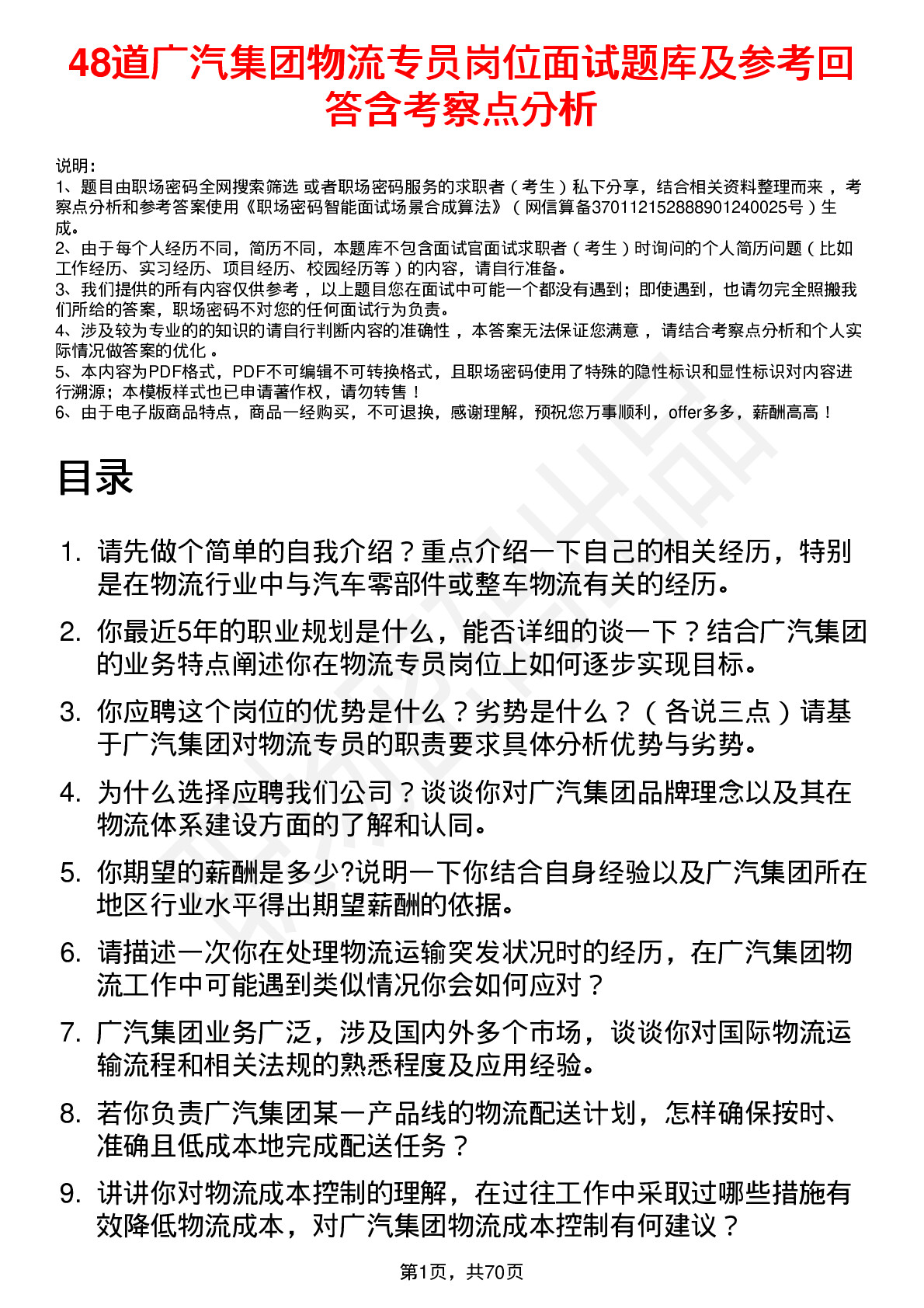 48道广汽集团物流专员岗位面试题库及参考回答含考察点分析