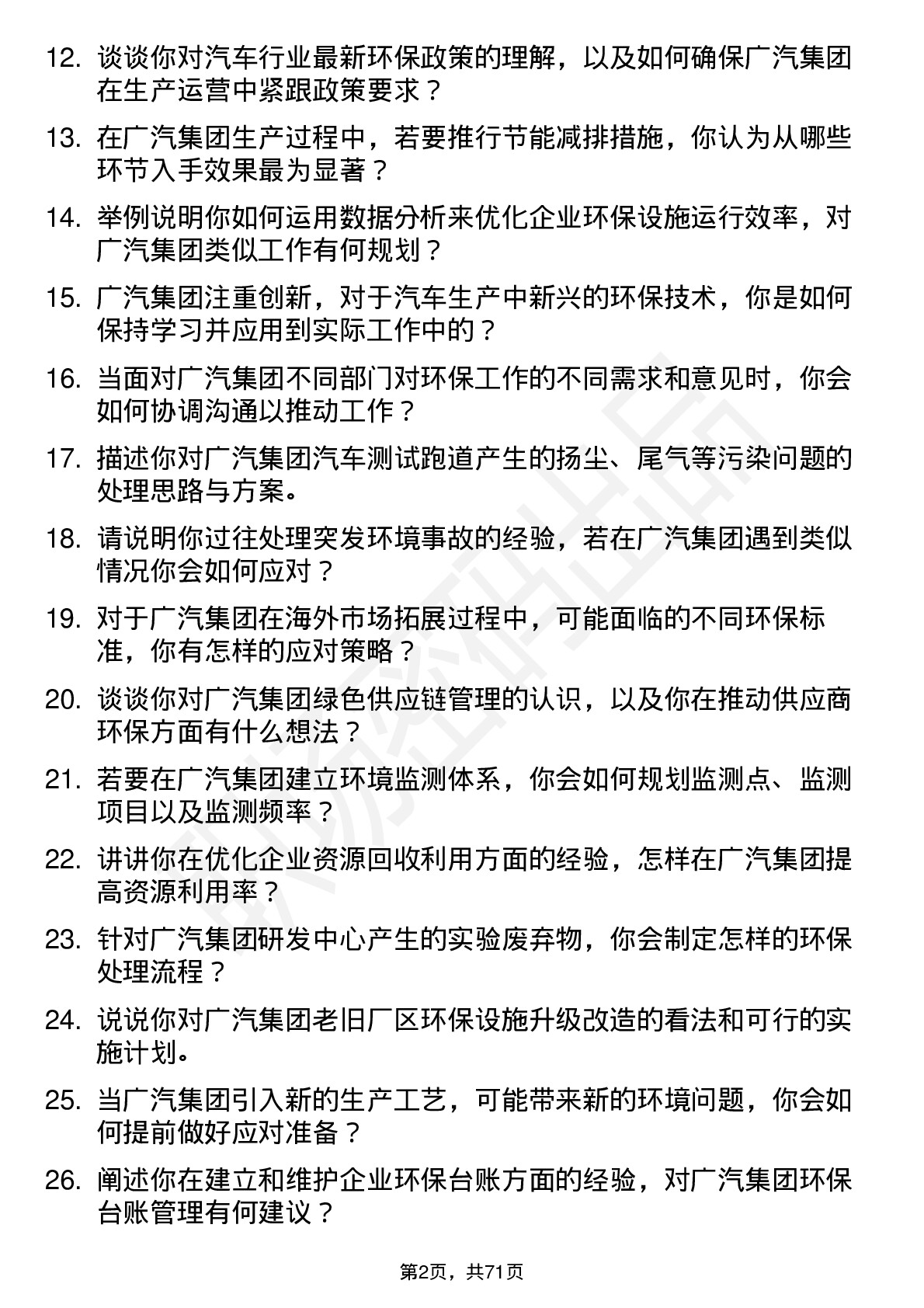 48道广汽集团环保工程师岗位面试题库及参考回答含考察点分析