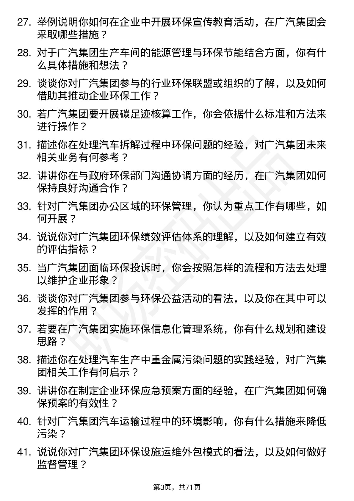 48道广汽集团环保工程师岗位面试题库及参考回答含考察点分析