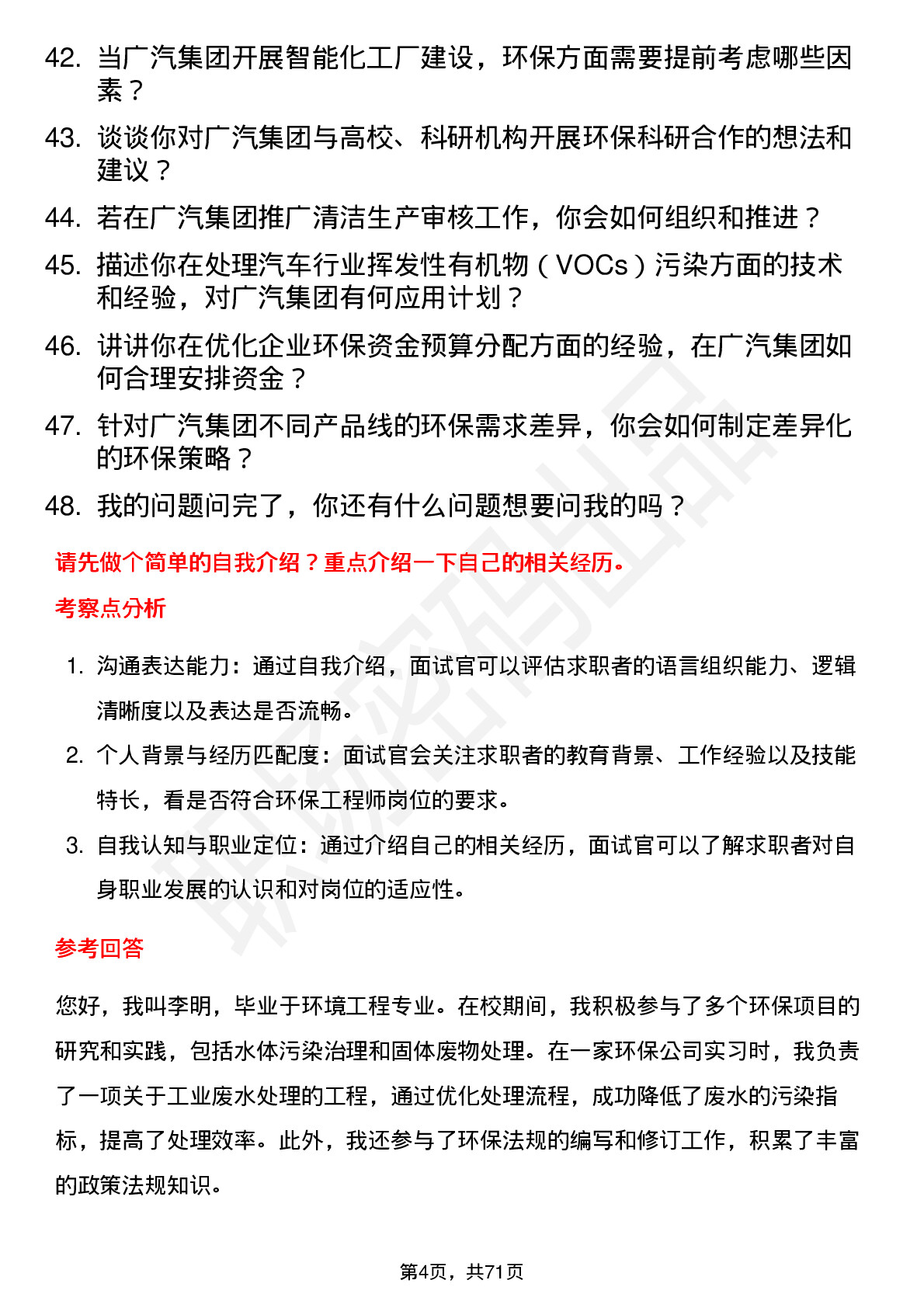 48道广汽集团环保工程师岗位面试题库及参考回答含考察点分析