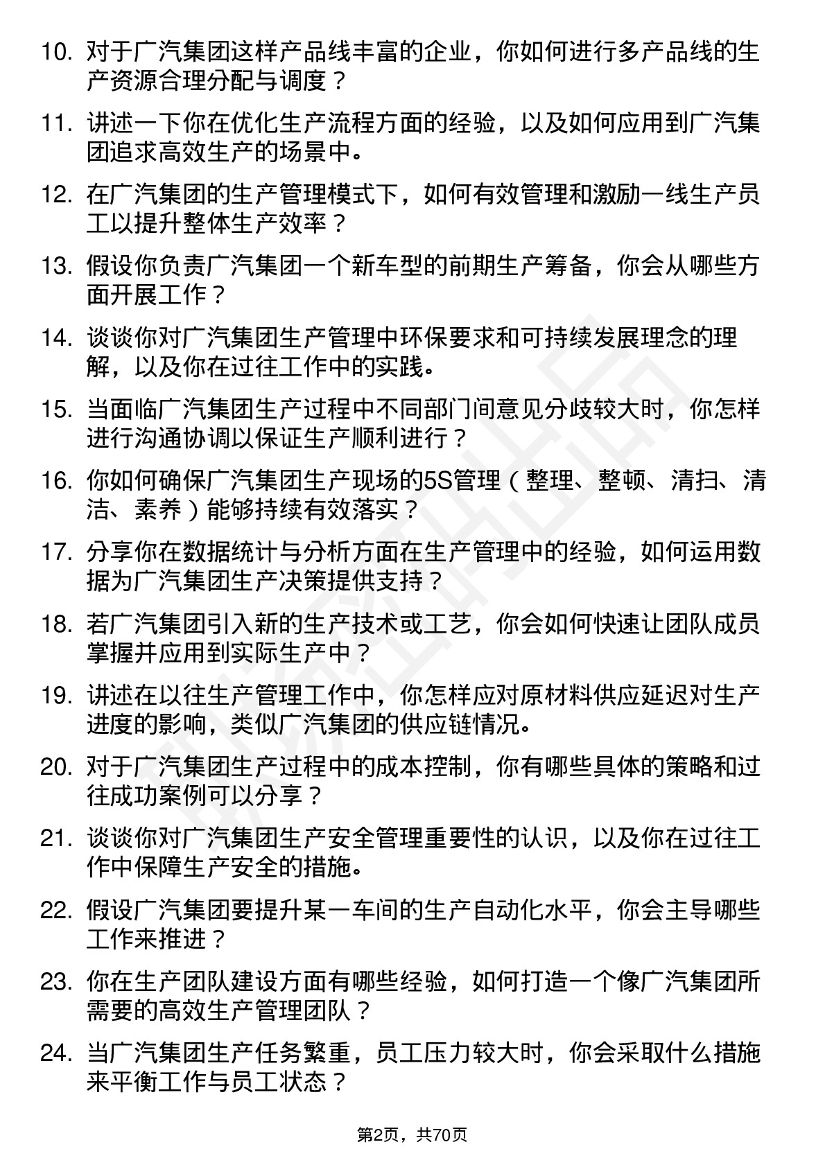 48道广汽集团生产管理专员岗位面试题库及参考回答含考察点分析