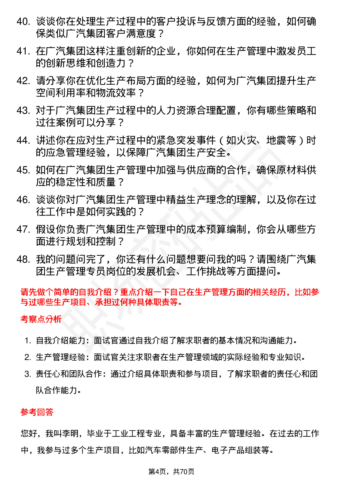 48道广汽集团生产管理专员岗位面试题库及参考回答含考察点分析