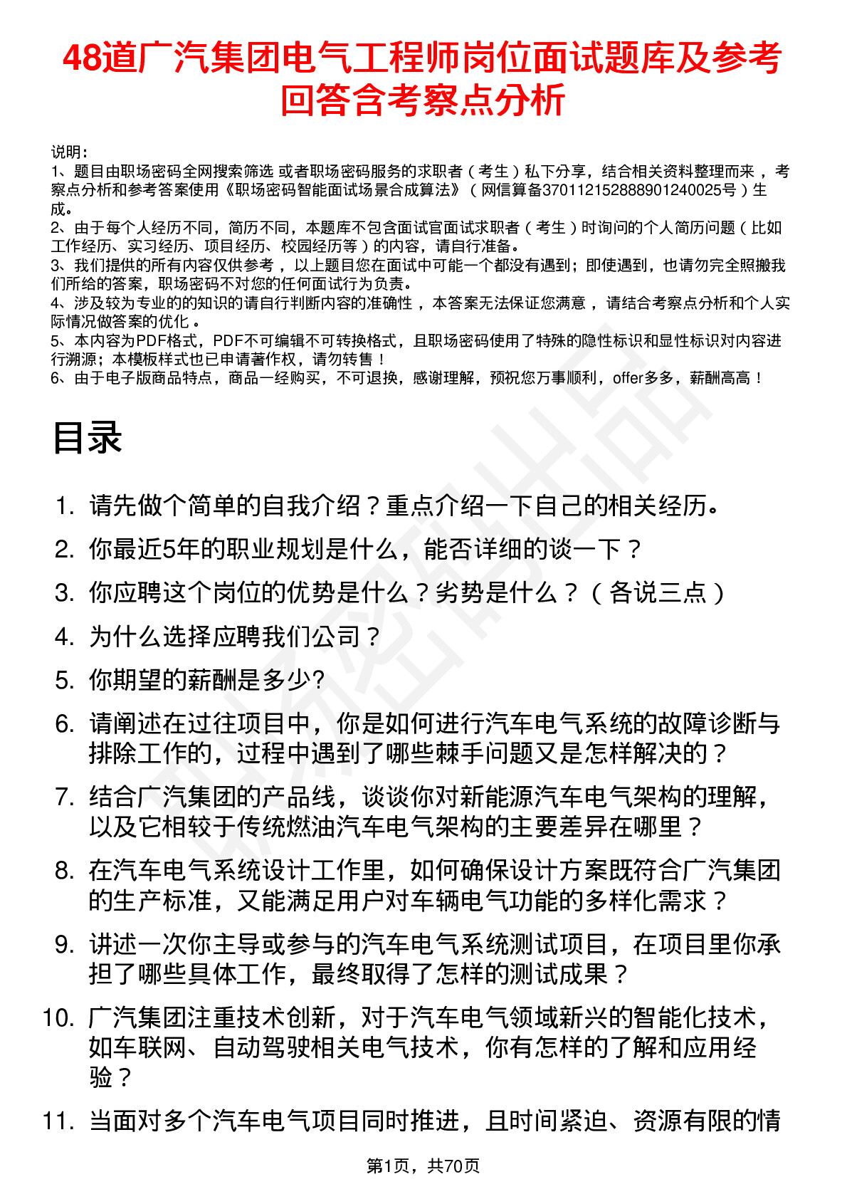 48道广汽集团电气工程师岗位面试题库及参考回答含考察点分析