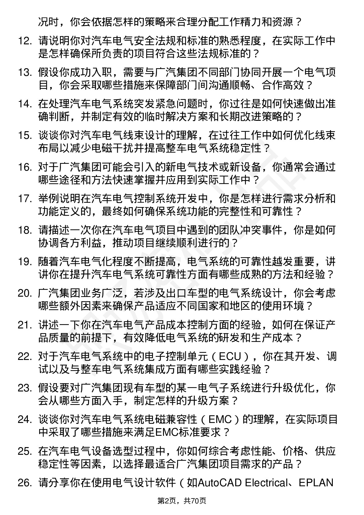 48道广汽集团电气工程师岗位面试题库及参考回答含考察点分析