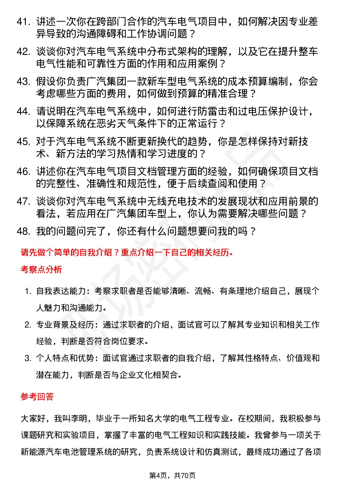 48道广汽集团电气工程师岗位面试题库及参考回答含考察点分析