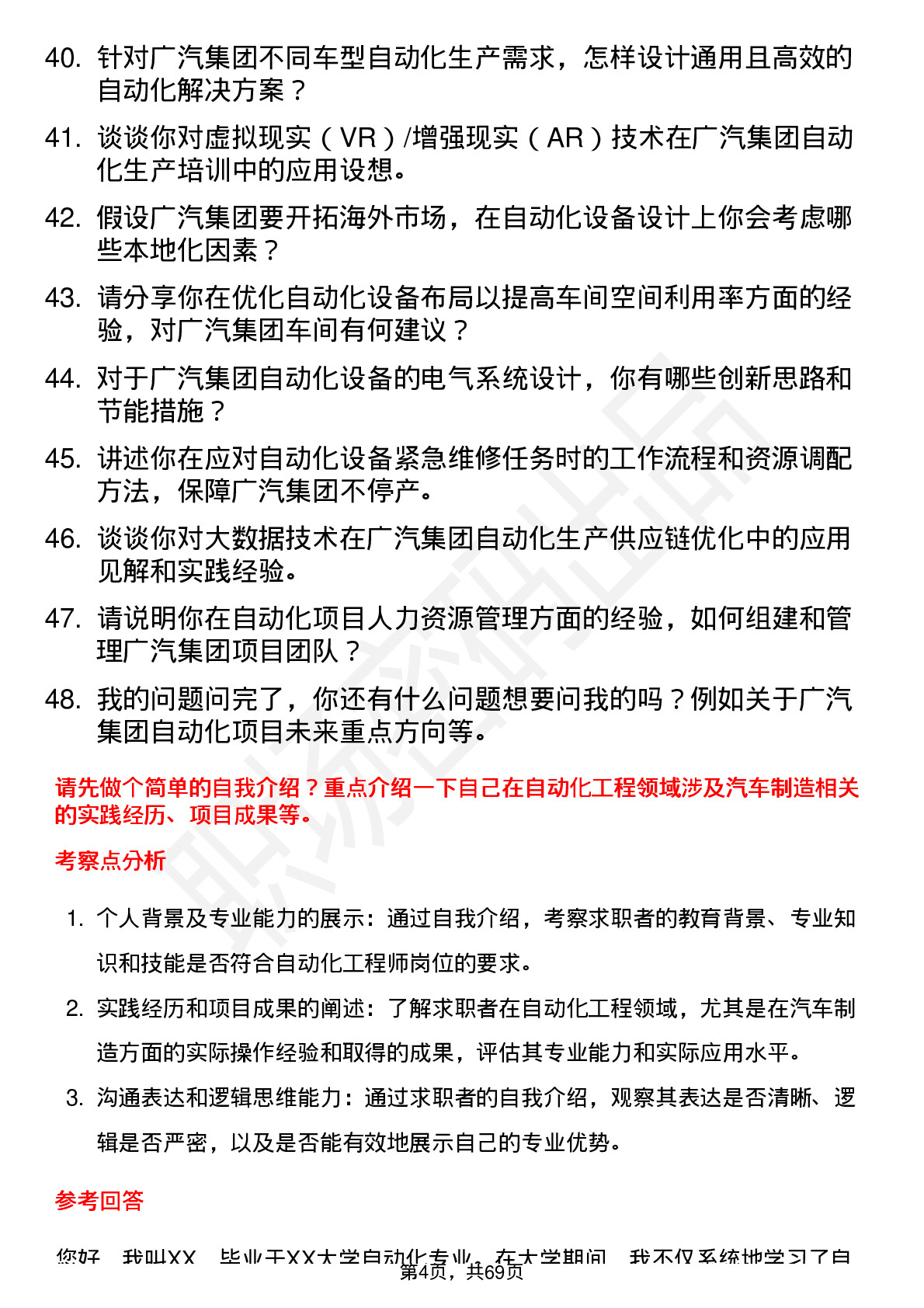 48道广汽集团自动化工程师岗位面试题库及参考回答含考察点分析