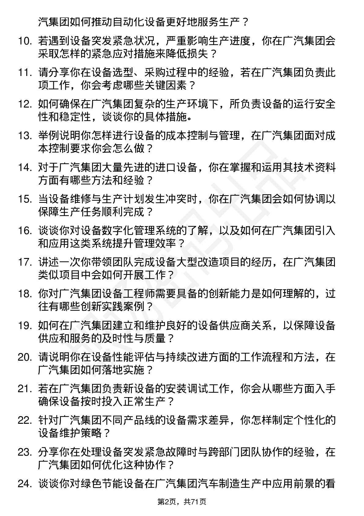 48道广汽集团设备工程师岗位面试题库及参考回答含考察点分析