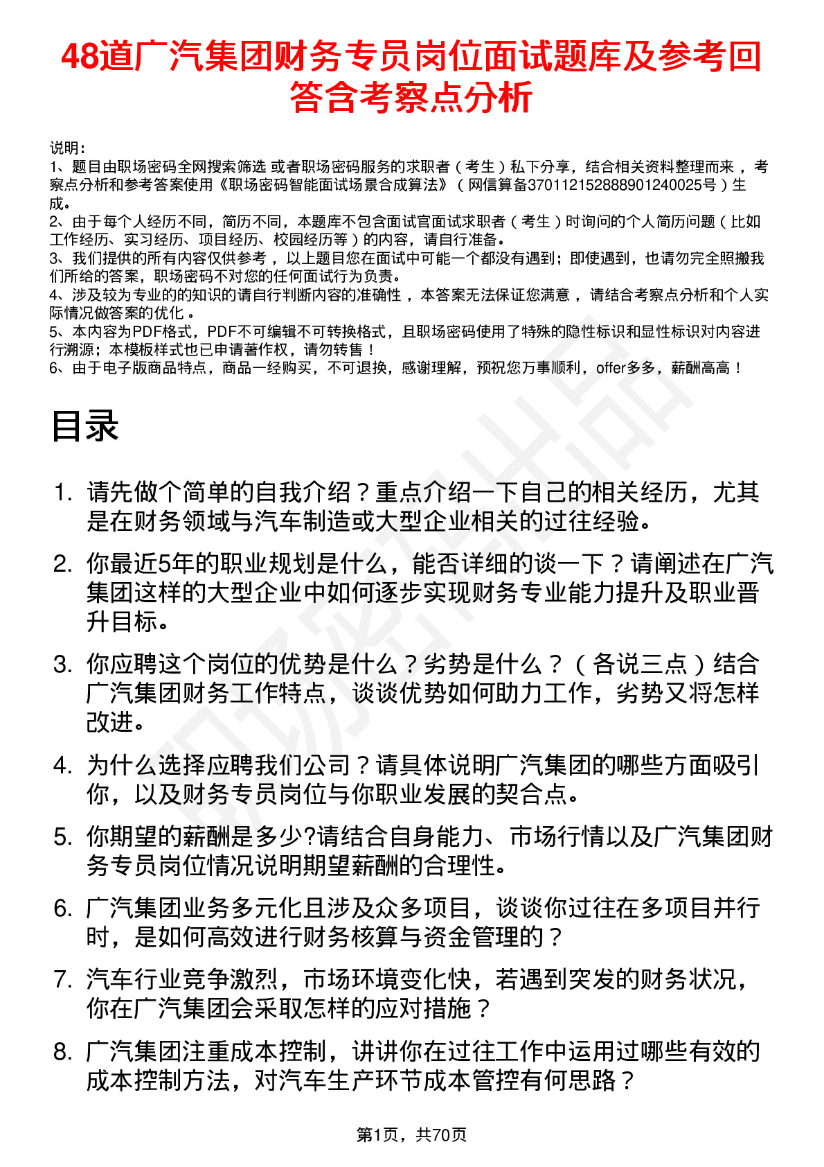 48道广汽集团财务专员岗位面试题库及参考回答含考察点分析