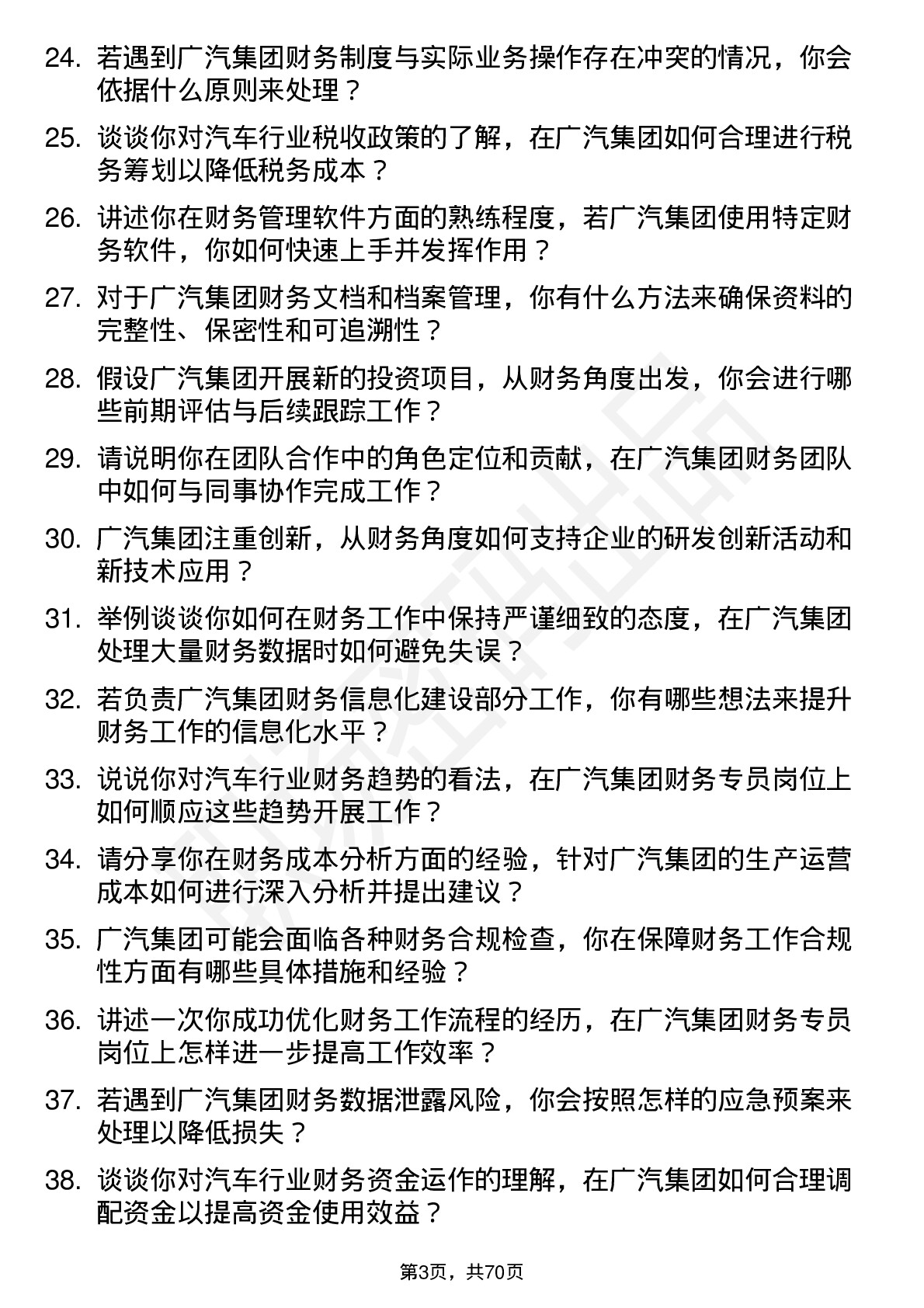 48道广汽集团财务专员岗位面试题库及参考回答含考察点分析