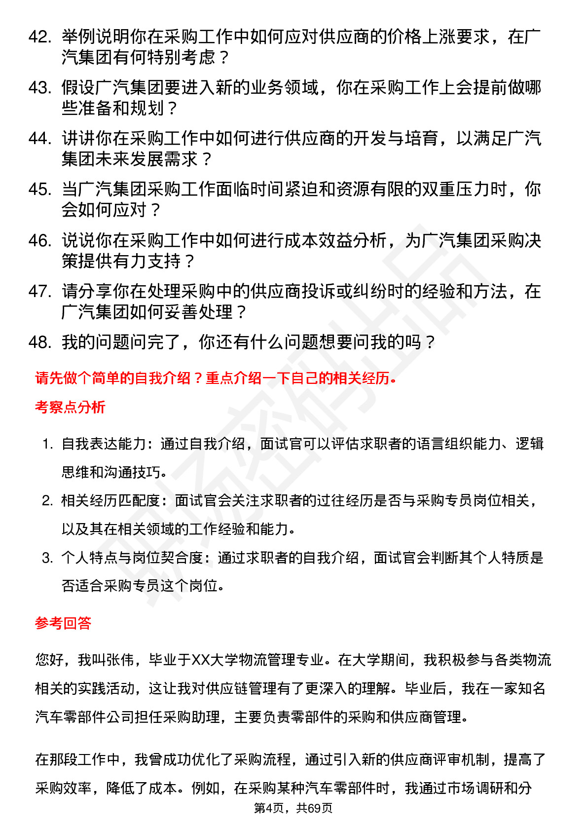 48道广汽集团采购专员岗位面试题库及参考回答含考察点分析