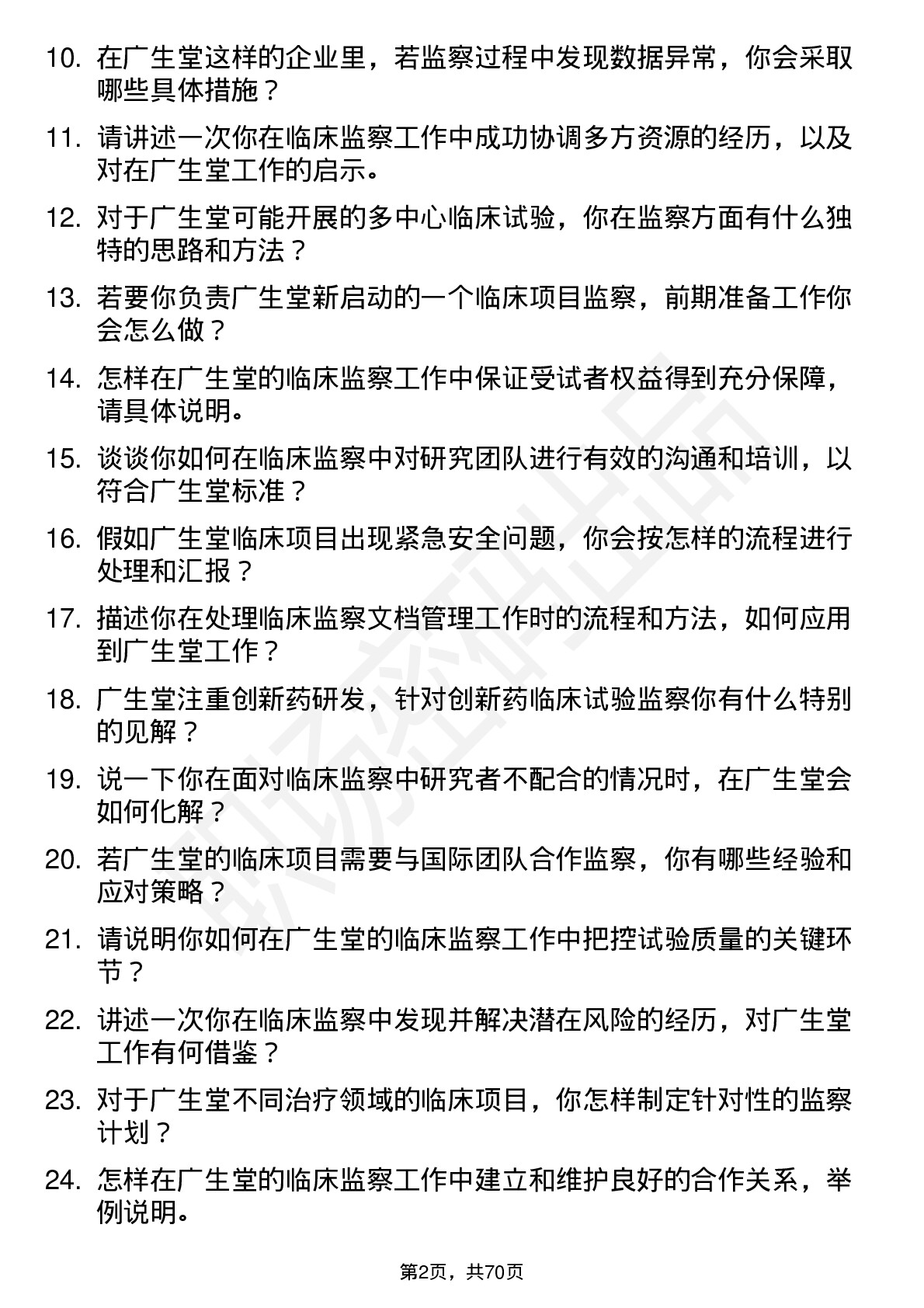 48道广生堂临床监察员岗位面试题库及参考回答含考察点分析