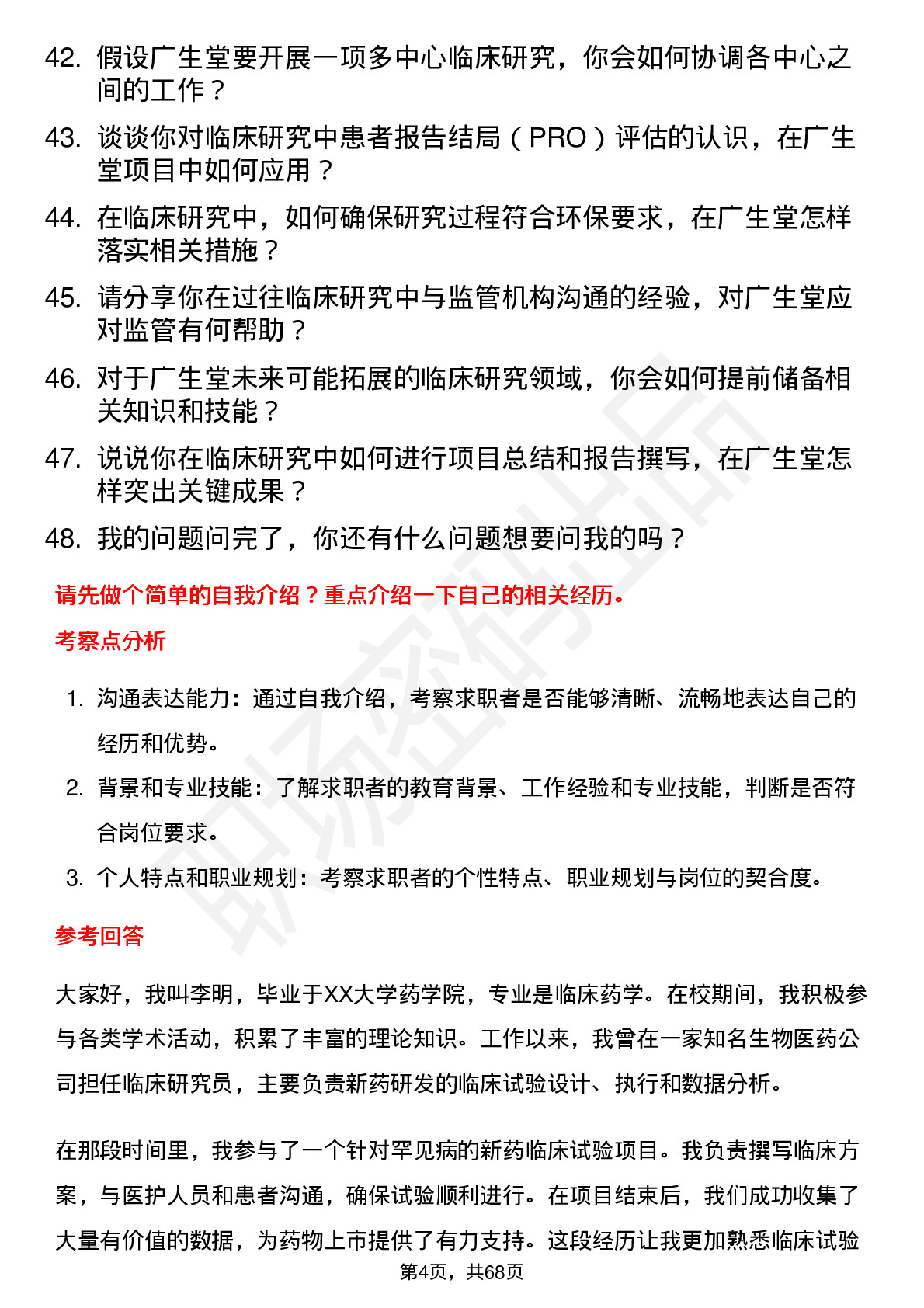 48道广生堂临床研究员岗位面试题库及参考回答含考察点分析