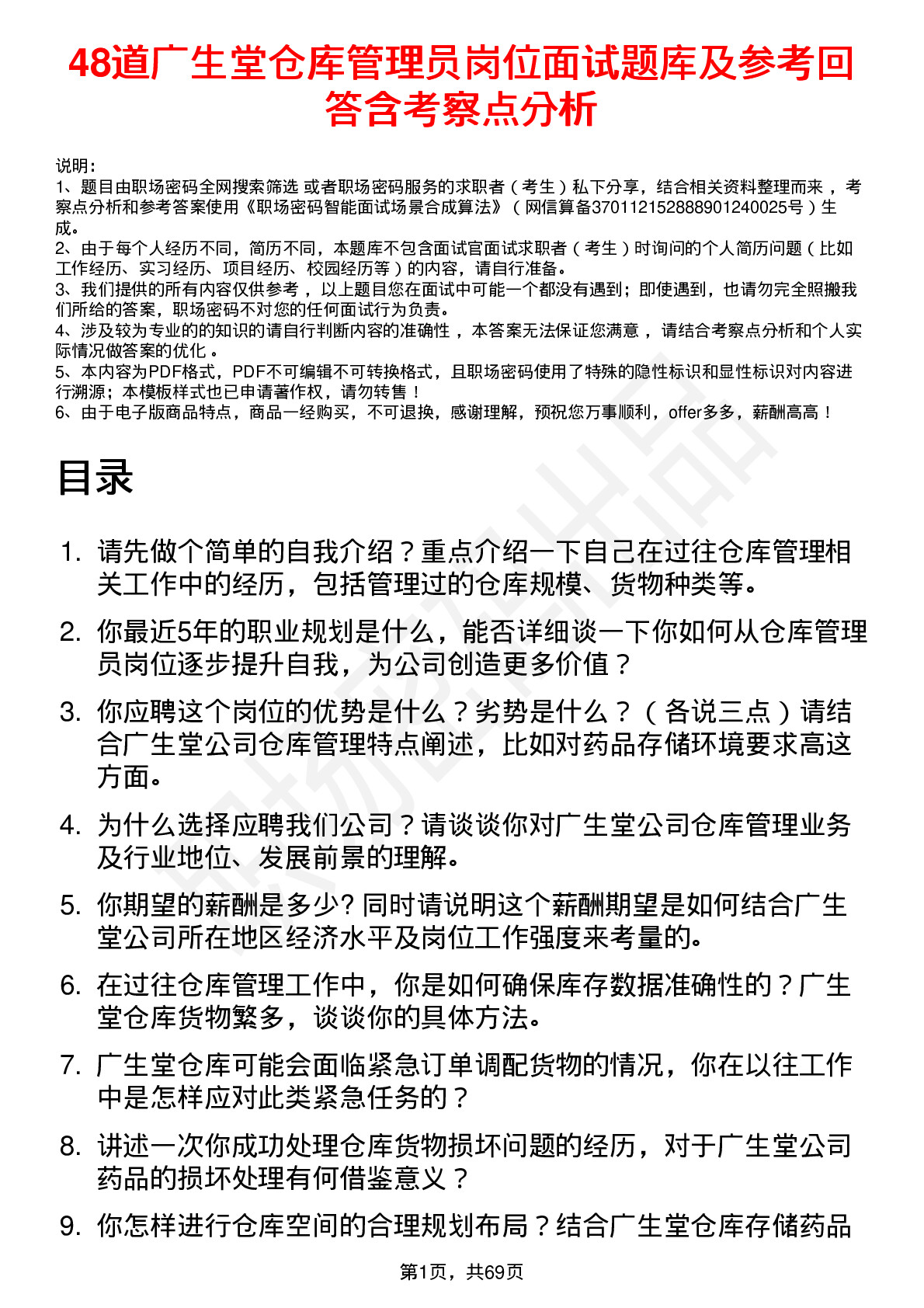 48道广生堂仓库管理员岗位面试题库及参考回答含考察点分析