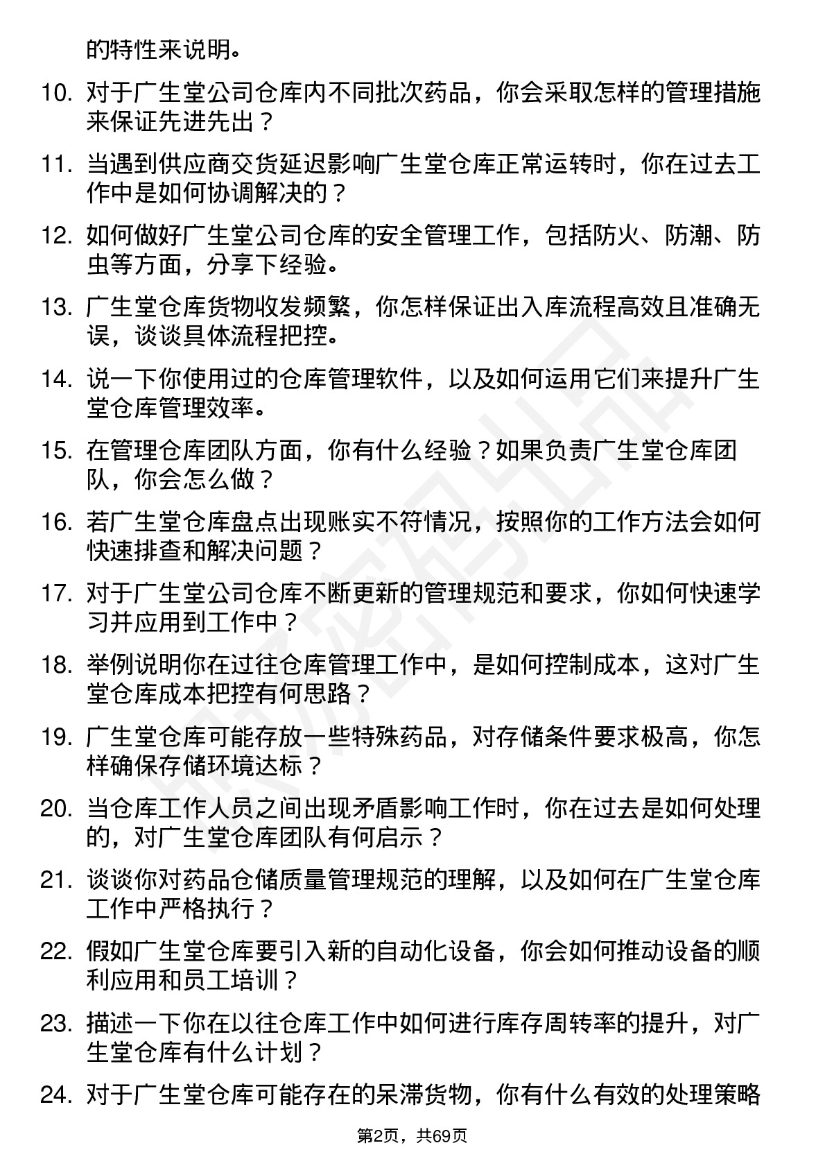 48道广生堂仓库管理员岗位面试题库及参考回答含考察点分析