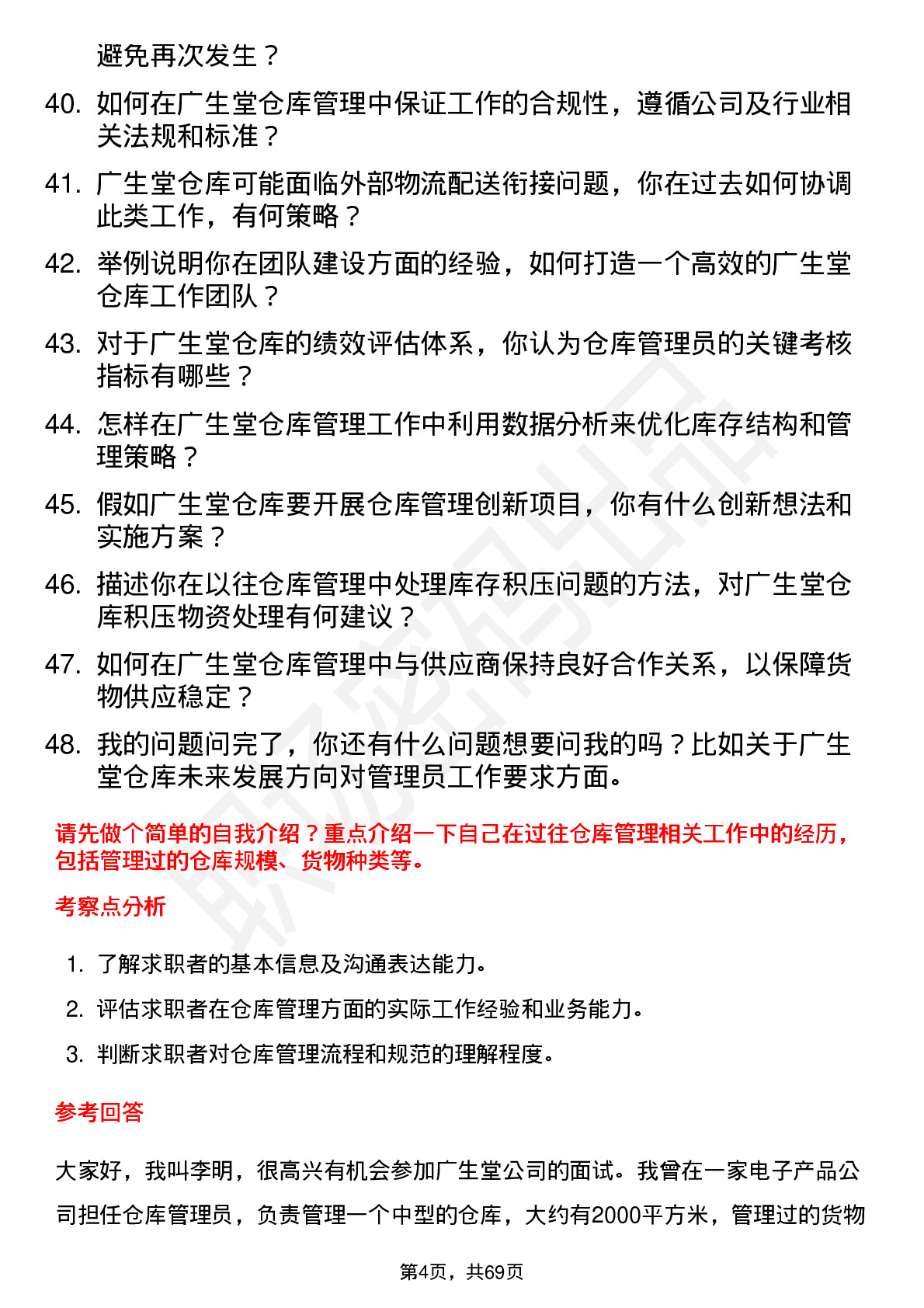 48道广生堂仓库管理员岗位面试题库及参考回答含考察点分析