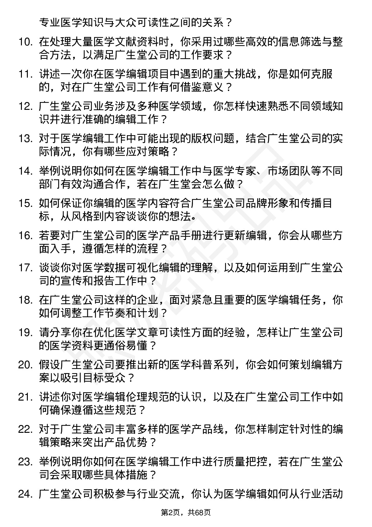 48道广生堂医学编辑岗位面试题库及参考回答含考察点分析