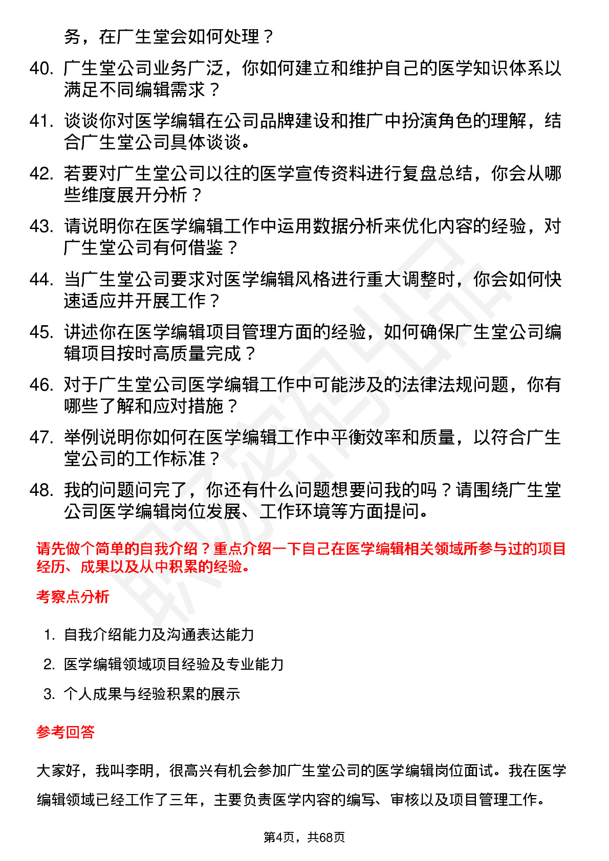 48道广生堂医学编辑岗位面试题库及参考回答含考察点分析