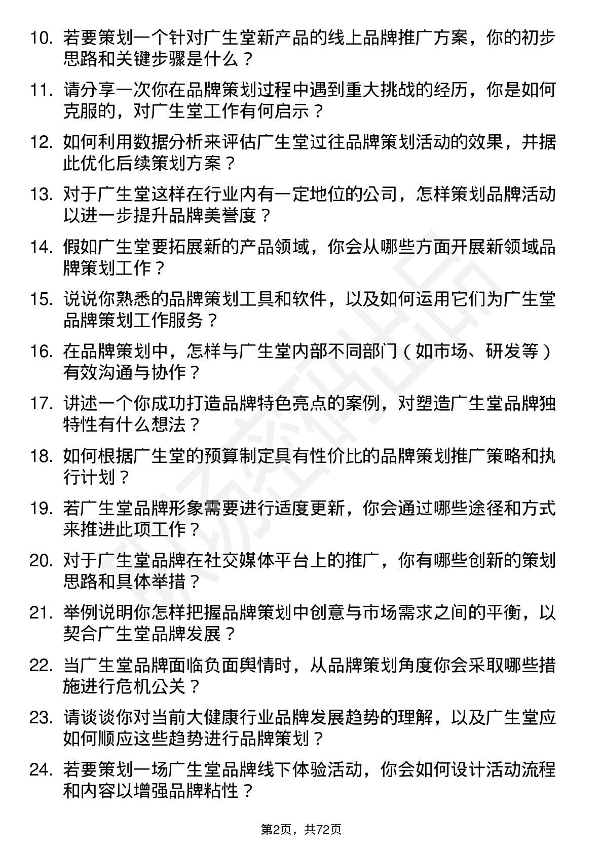 48道广生堂品牌策划专员岗位面试题库及参考回答含考察点分析