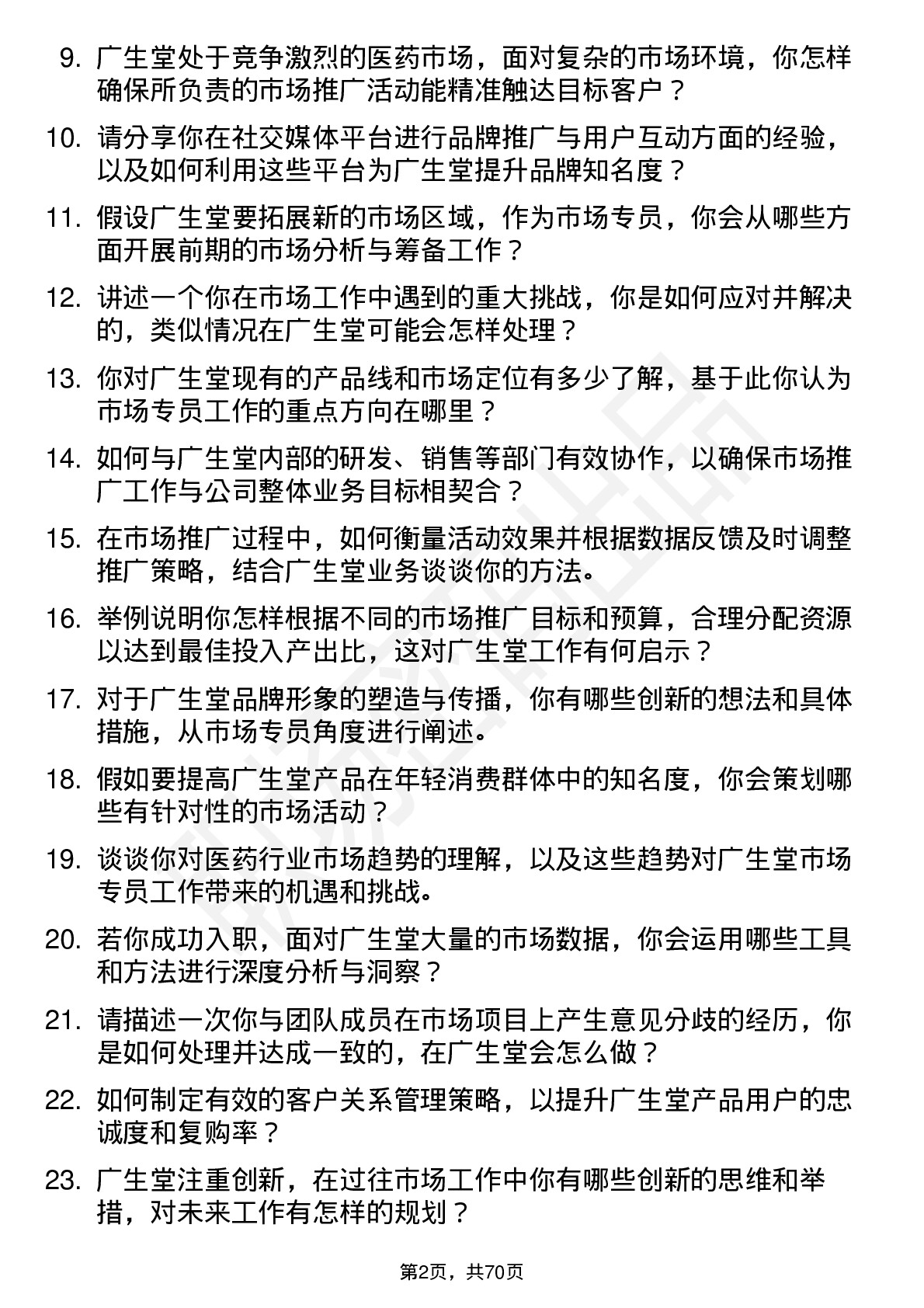 48道广生堂市场专员岗位面试题库及参考回答含考察点分析