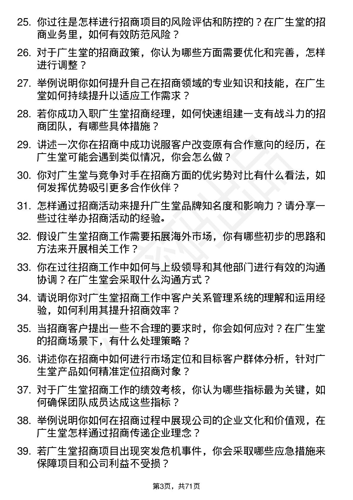 48道广生堂招商经理岗位面试题库及参考回答含考察点分析