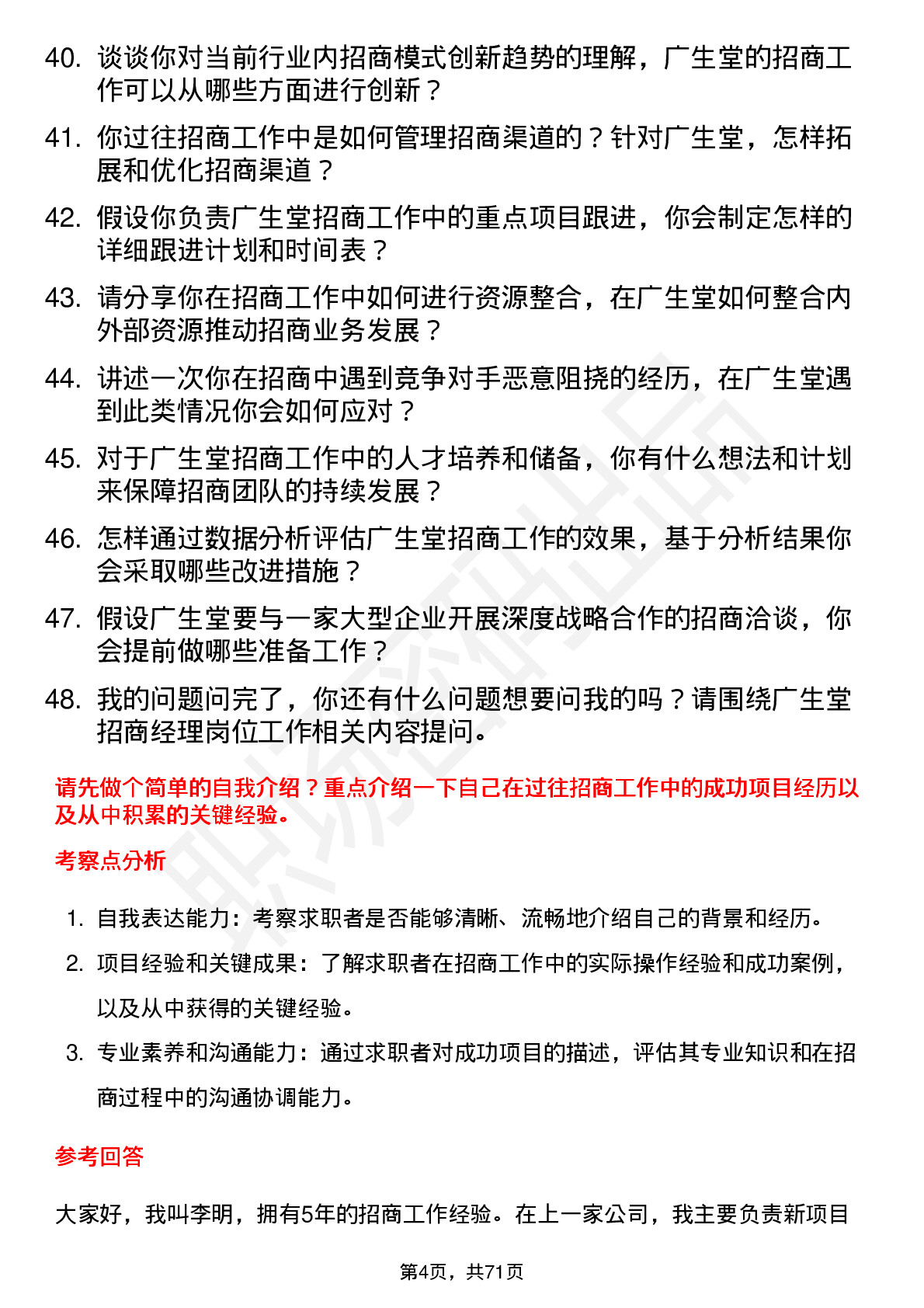 48道广生堂招商经理岗位面试题库及参考回答含考察点分析