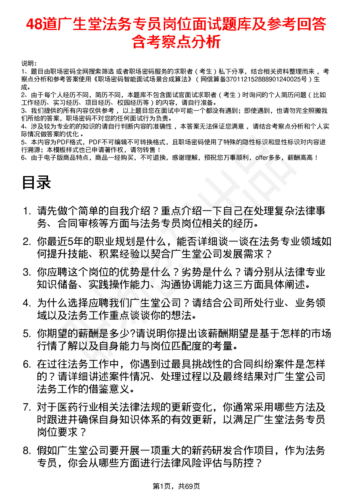 48道广生堂法务专员岗位面试题库及参考回答含考察点分析