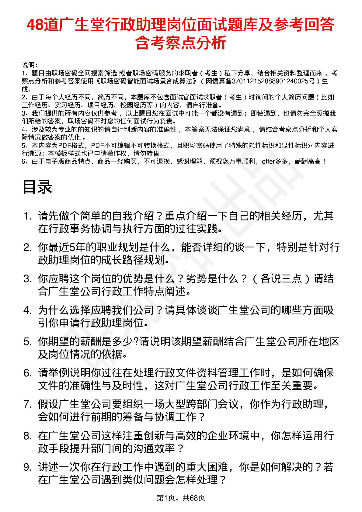 48道广生堂行政助理岗位面试题库及参考回答含考察点分析