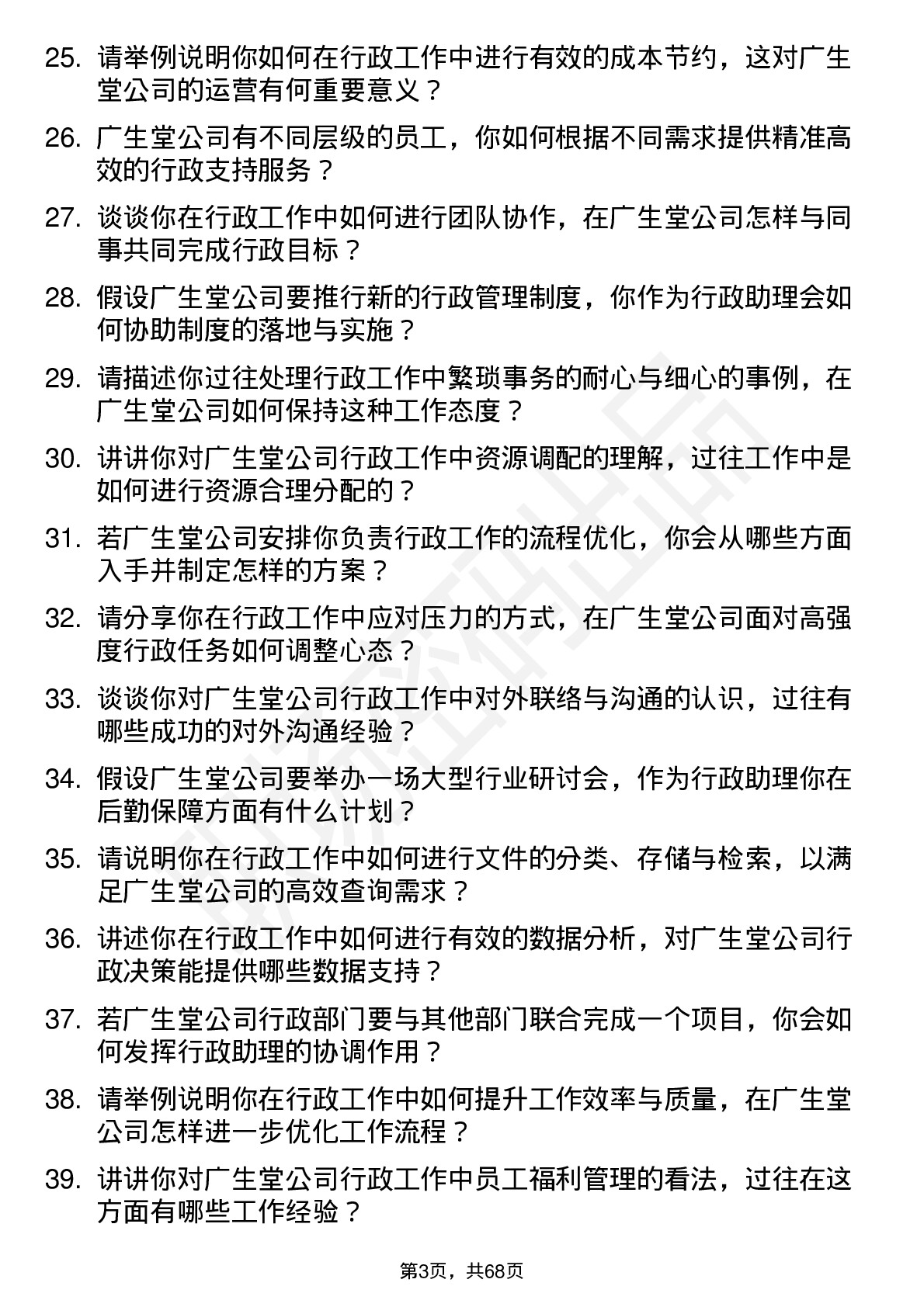 48道广生堂行政助理岗位面试题库及参考回答含考察点分析