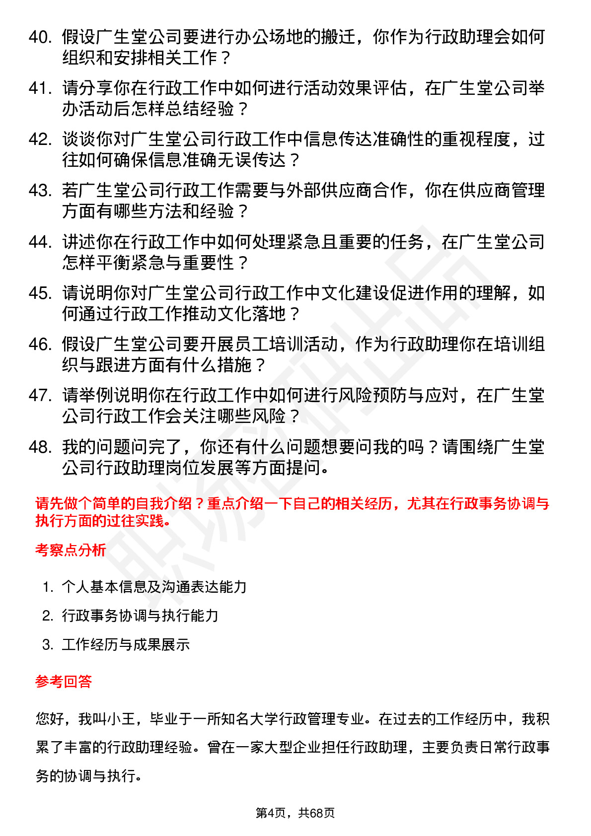 48道广生堂行政助理岗位面试题库及参考回答含考察点分析