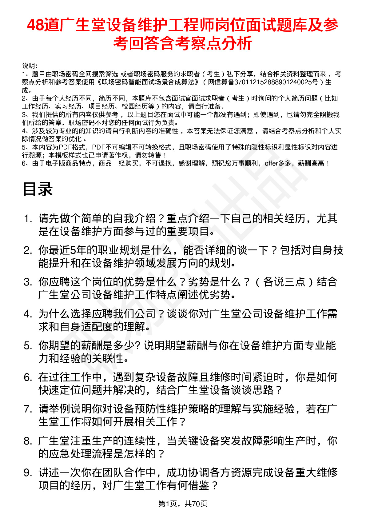 48道广生堂设备维护工程师岗位面试题库及参考回答含考察点分析