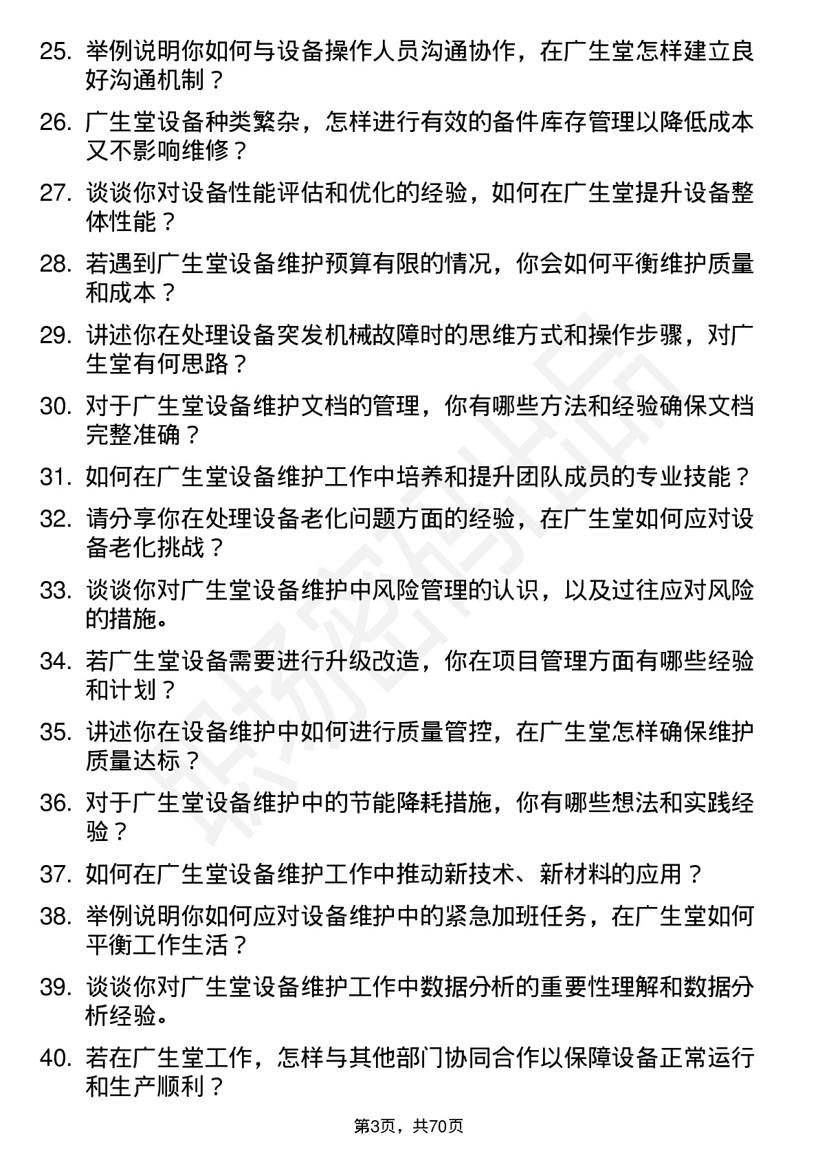 48道广生堂设备维护工程师岗位面试题库及参考回答含考察点分析