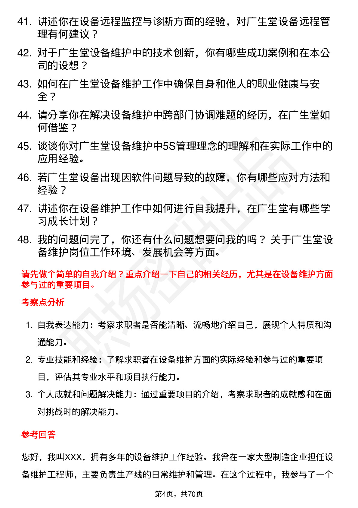 48道广生堂设备维护工程师岗位面试题库及参考回答含考察点分析